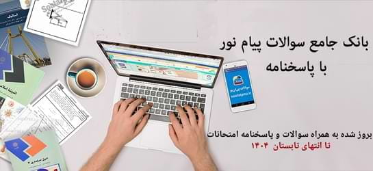 بانک جامع سوالات پیام نور با پاسخنامه، به همراه سوالات و پاسخنامه، تا انتهای تابستان ۹۹