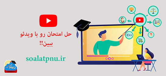 حل امتحان رو با ویدیو ببین!!